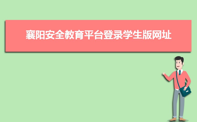 襄阳安全教育平台登录学生版网址入口(账号和密码)