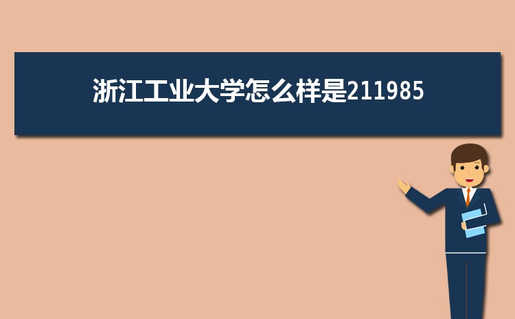 2023年浙江211大学有几所 附浙江985和211学校名单